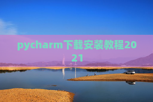 pycharm下载安装教程2021